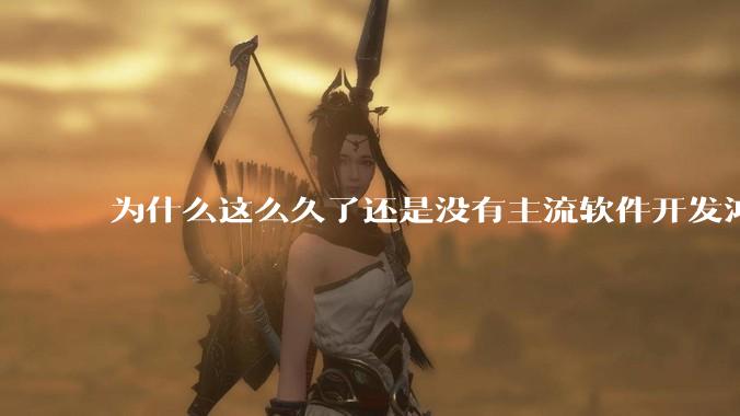 为什么这么久了还是没有主流软件开发鸿蒙版？