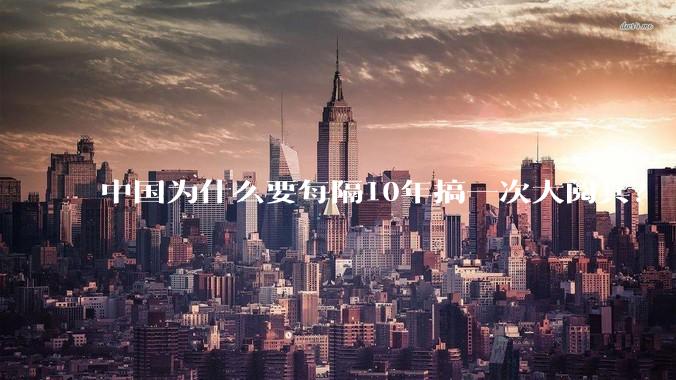 中国为什么要每隔10年搞一次大阅兵？