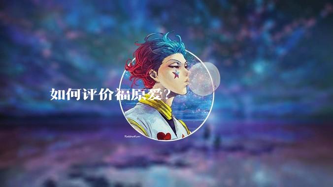 如何评价福原爱？