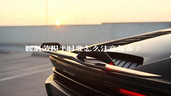 腰肌劳损平时要怎么注意保养?