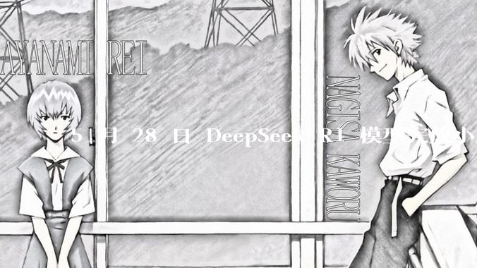 5 月 28 日 DeepSeek R1 模型完成小版本试升级并开源，具体有哪些提升？使用体验如何？